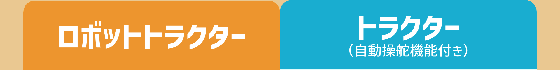 ロボットトラクター｜トラクター（自動操舵機能付き）