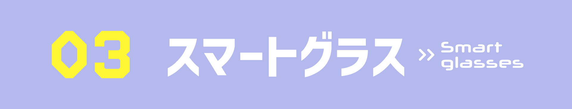 03スマートグラス>>Smart glasses