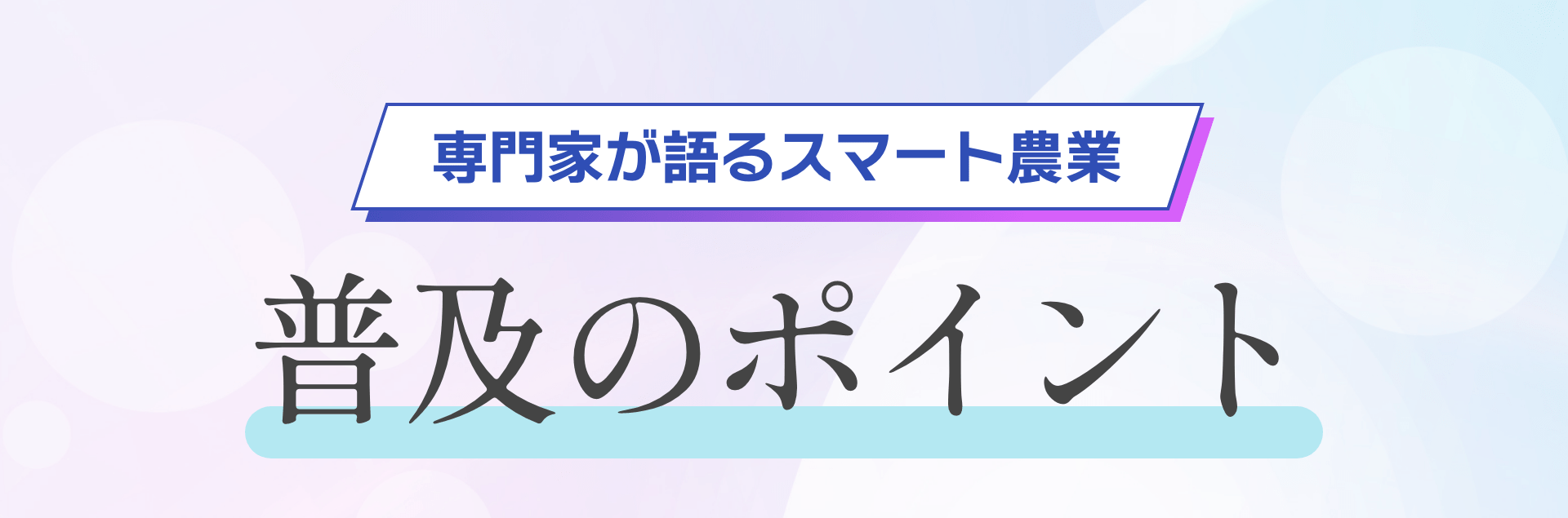 専門家が語るスマート農業 普及のポイント