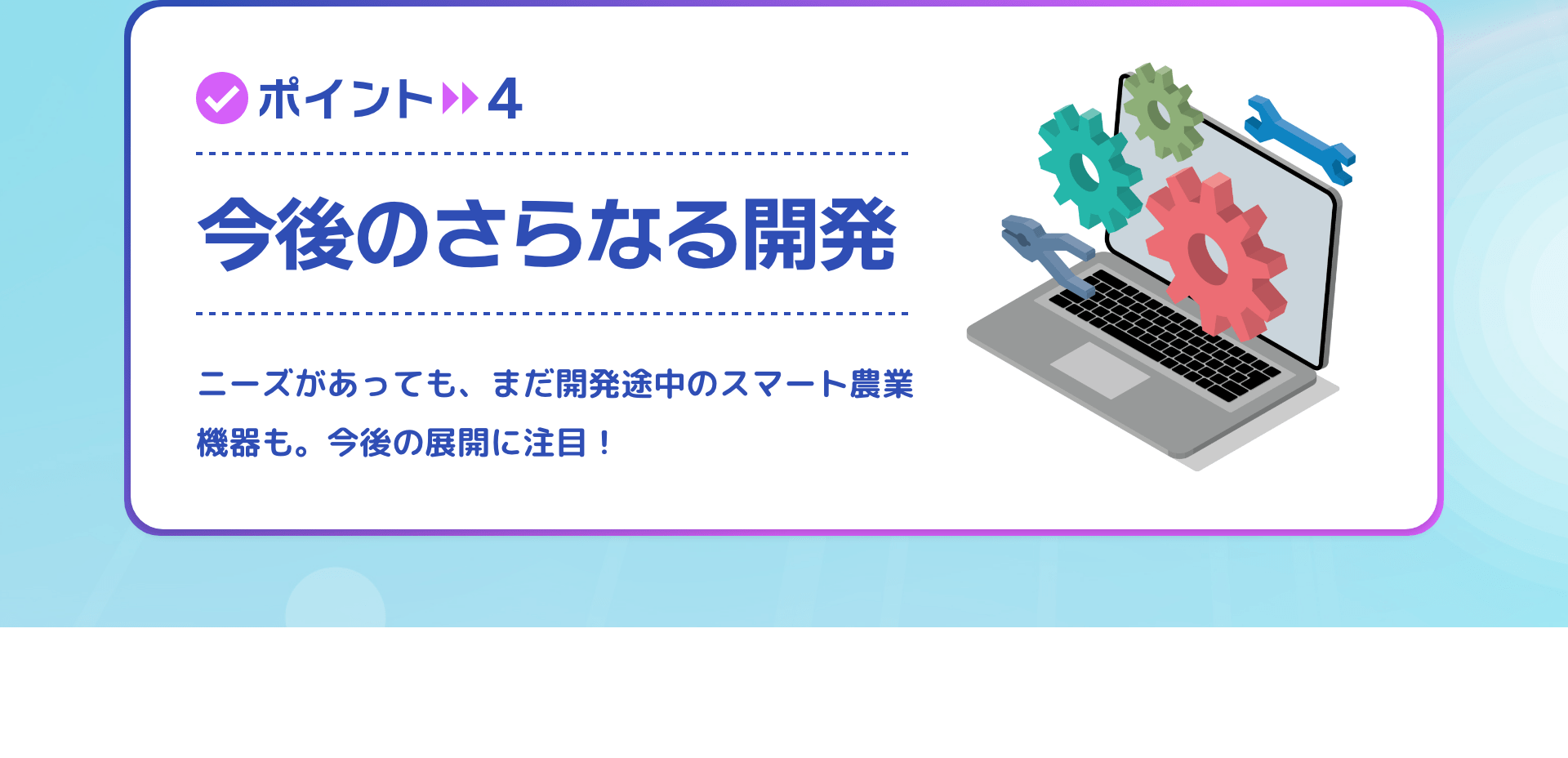 ポイント4 今後のさらなる開発 ニーズがあっても、まだ開発途中のスマート農業機器も。今後の展開に注目！