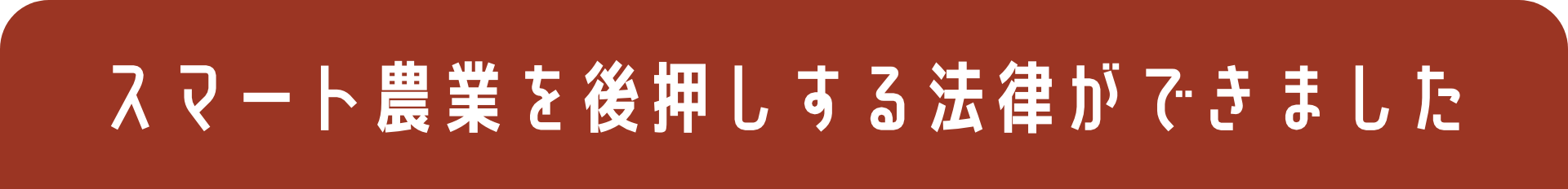 スマート農業を後押しする法律ができました