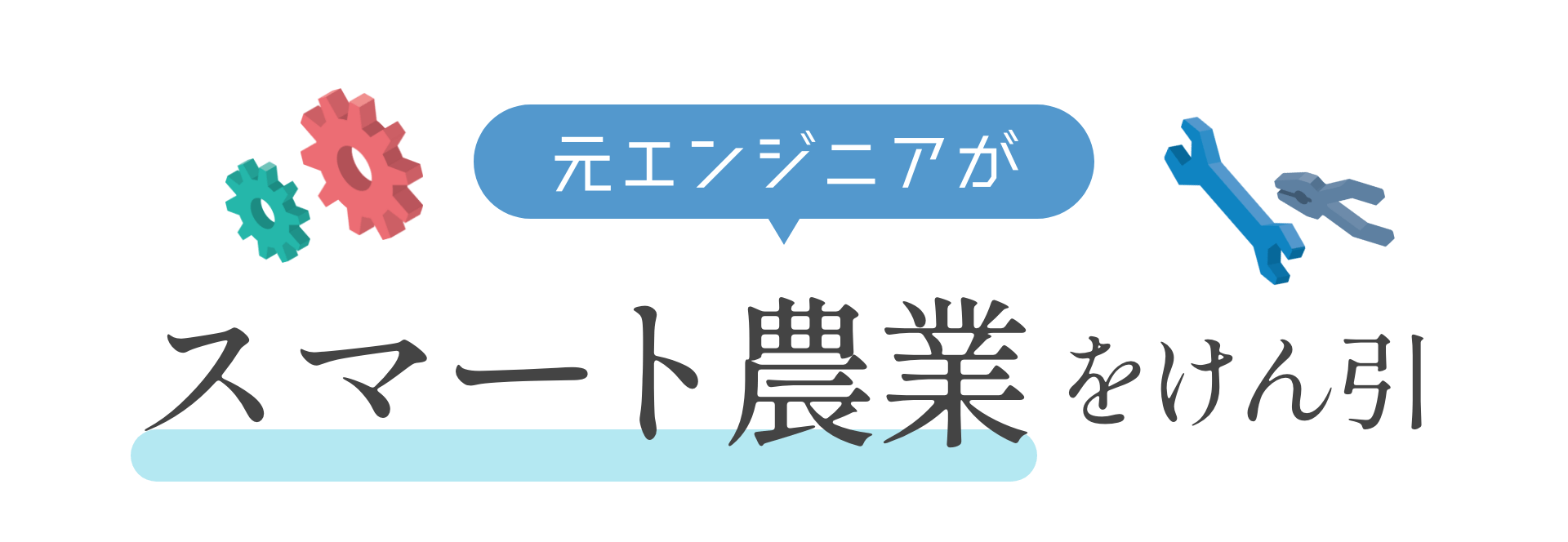 元エンジニアが スマート農業をけん引
