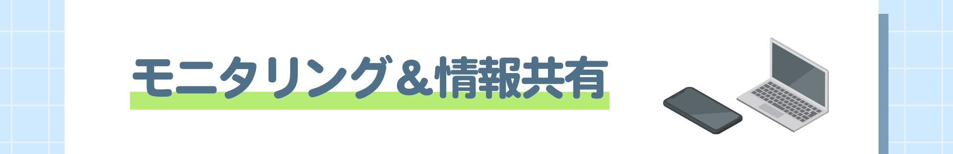 モニタリング＆情報共有