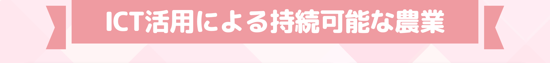 ICT活用による持続可能な農業
