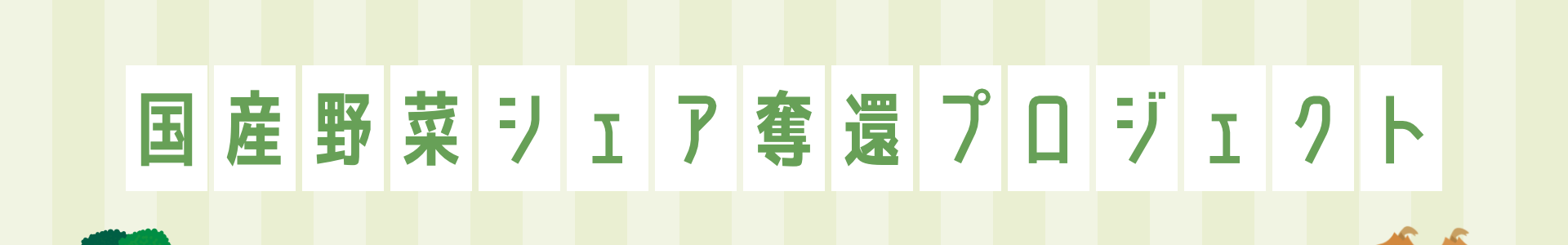 国産野菜シェア奪還プロジェクト