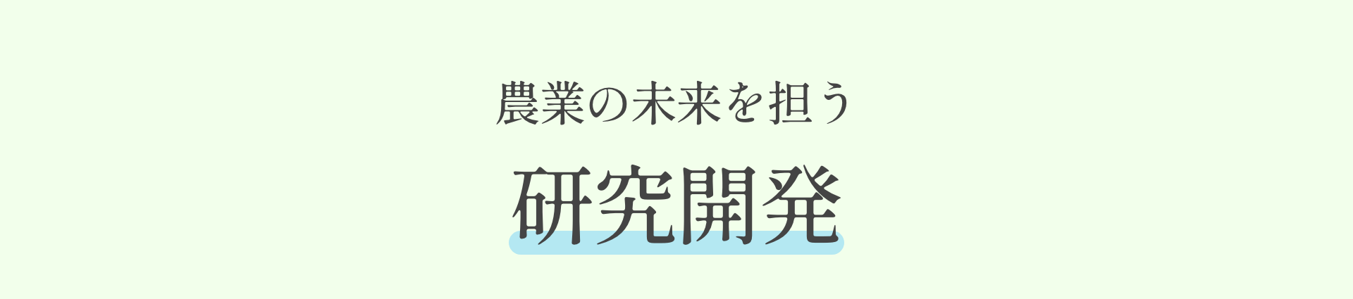 農業の未来を担う 研究開発