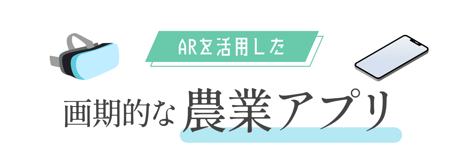 ARを活用した 画期的な農業アプリ