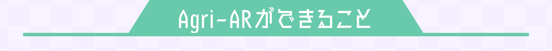 Agri-ARができること