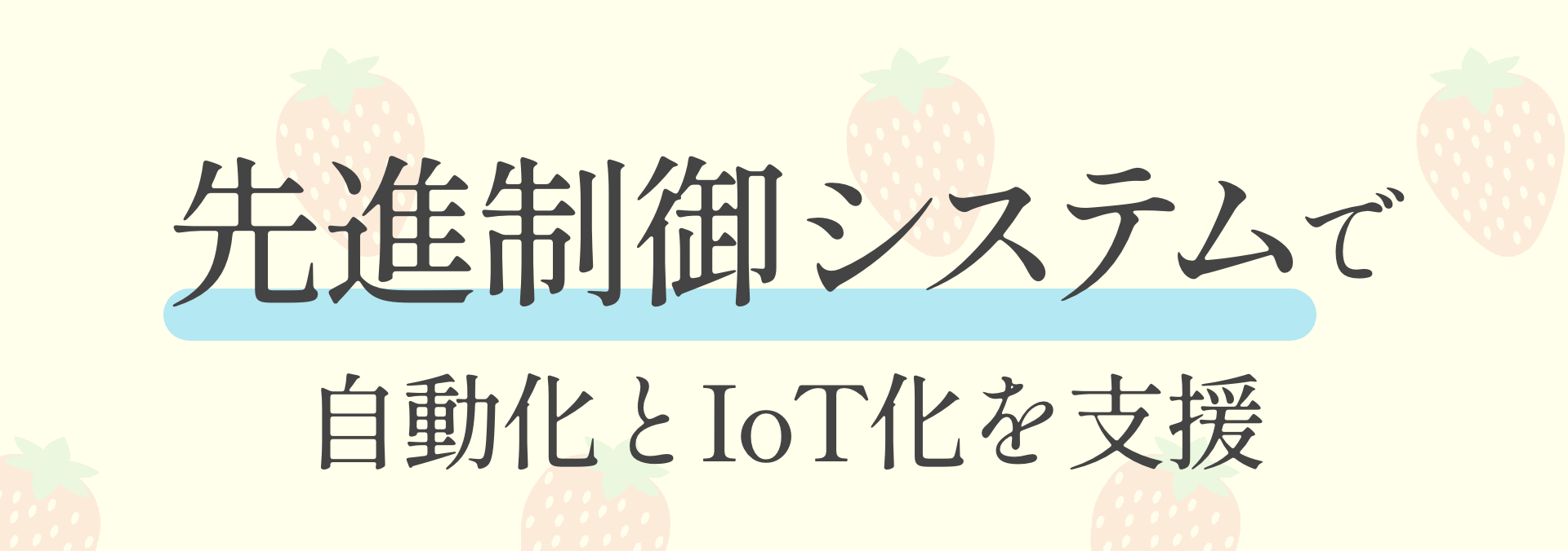 先進制御システムで自動化とIoT化を支援