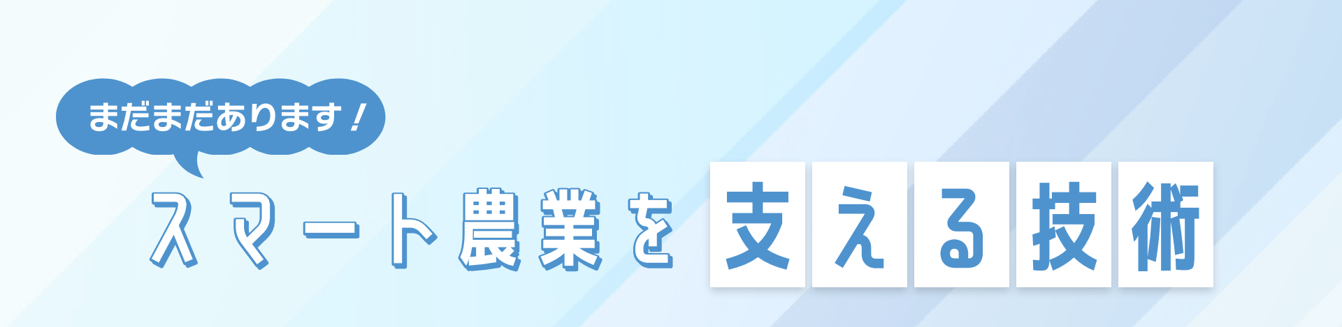 まだまだあります！スマート農業を支える技術