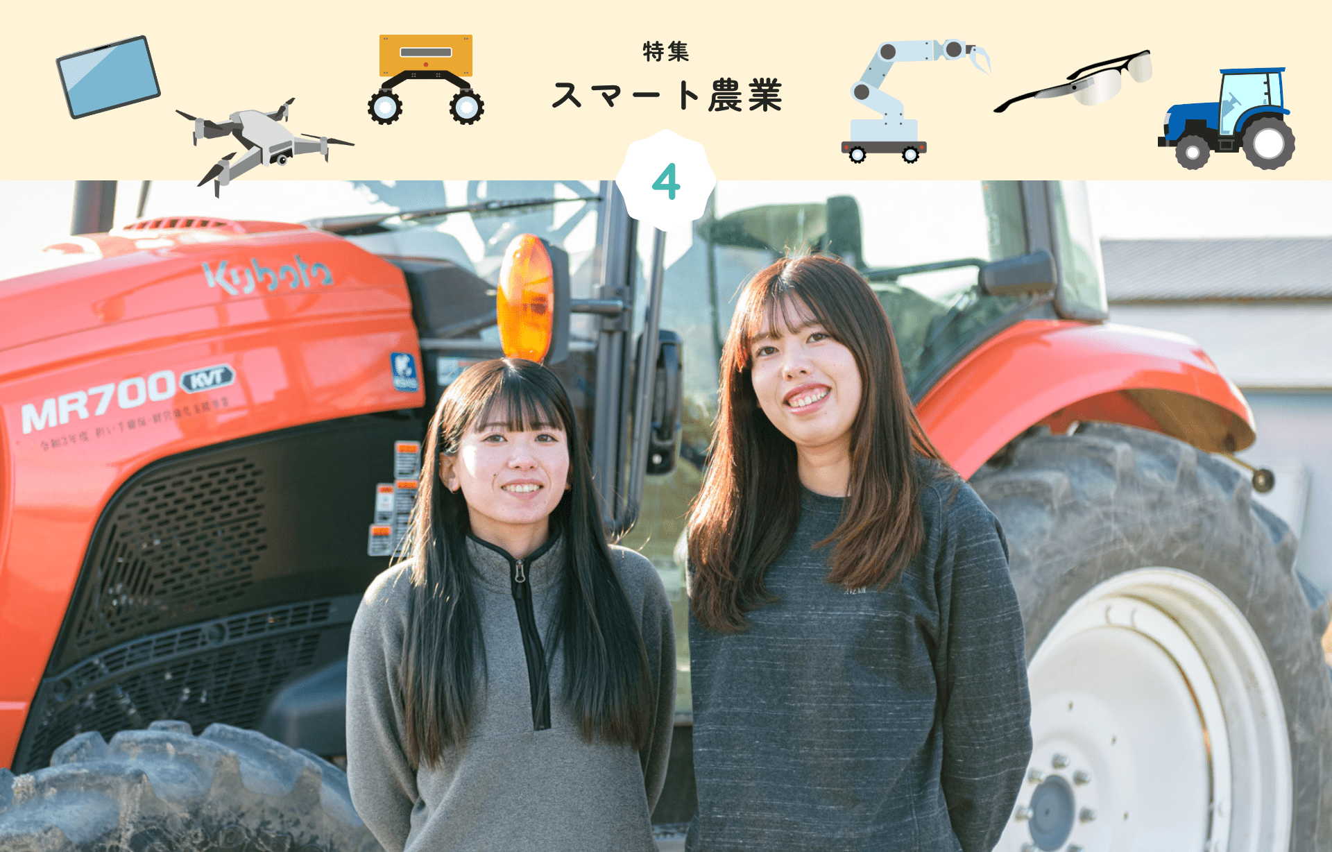 特集 4 スマート農業