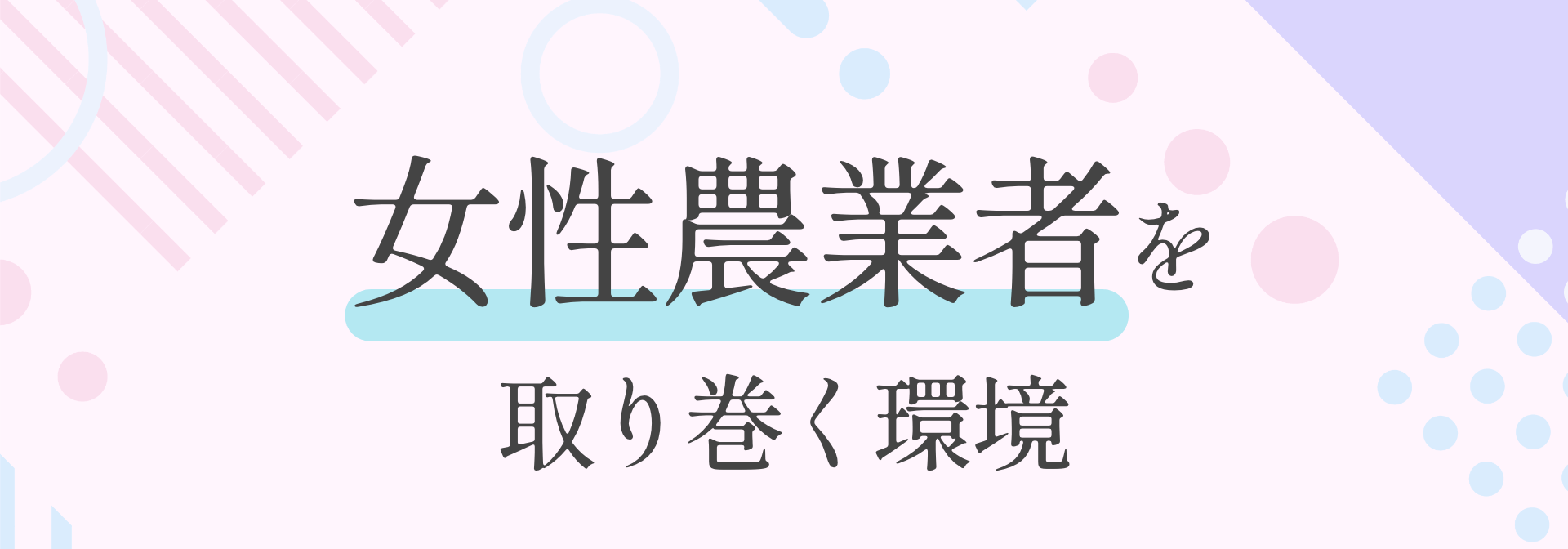 女性農業者を取り巻く環境