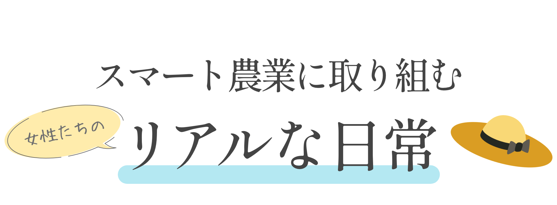 スマート農業に取り組む 女性たちのリアルな日常