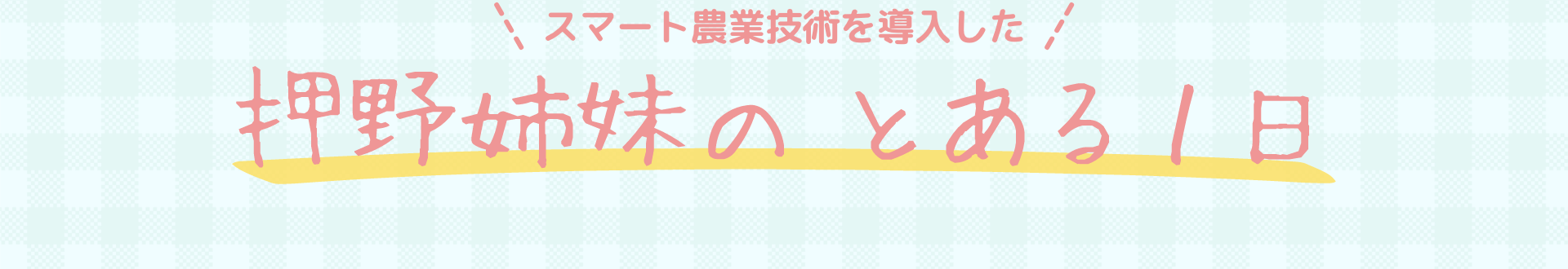 スマート農業技術を導入した 押野姉妹の とある1日