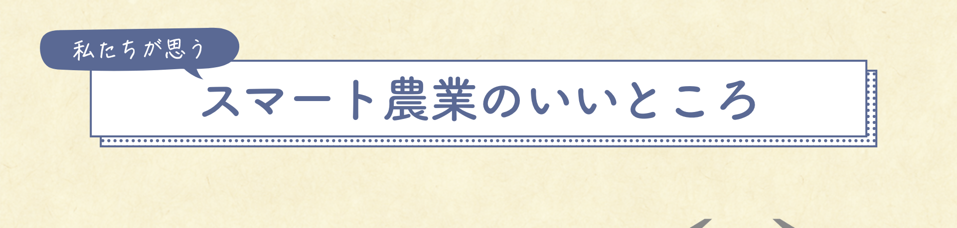 私たちが思う スマート農業のいいところ