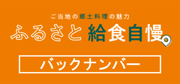 ふるさと給食自慢。