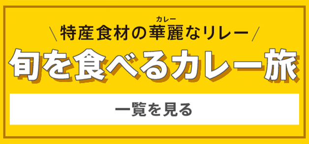 旬を食べるカレー旅