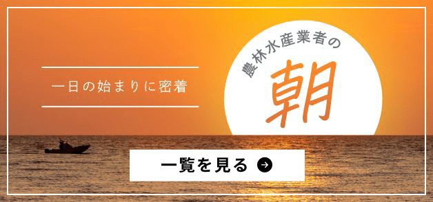 農林水産業者の朝