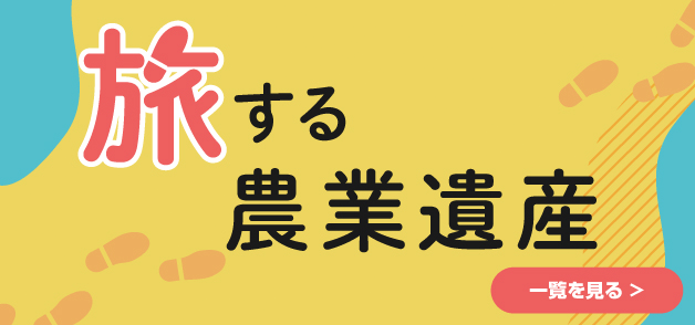 旅する農業遺産