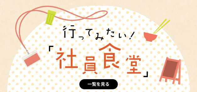 行ってみたい！「社員食堂」
