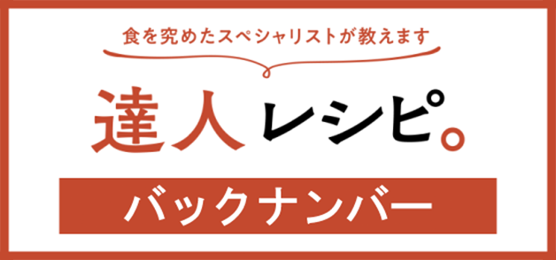 達人レシピ。