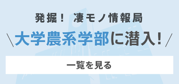 大学農系学部に潜入！