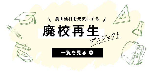 廃校再生プロジェクト 