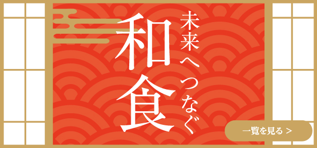 未来へつなぐ和食