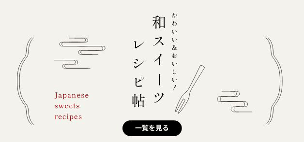 和スイーツ レシピ帖
