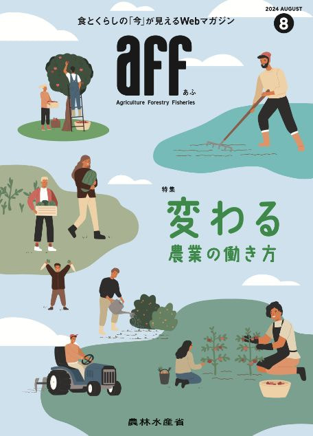 2024年8月号変わる農業の働き方