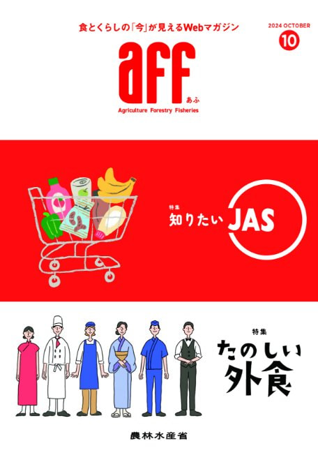 2024年10月号知りたいJAS