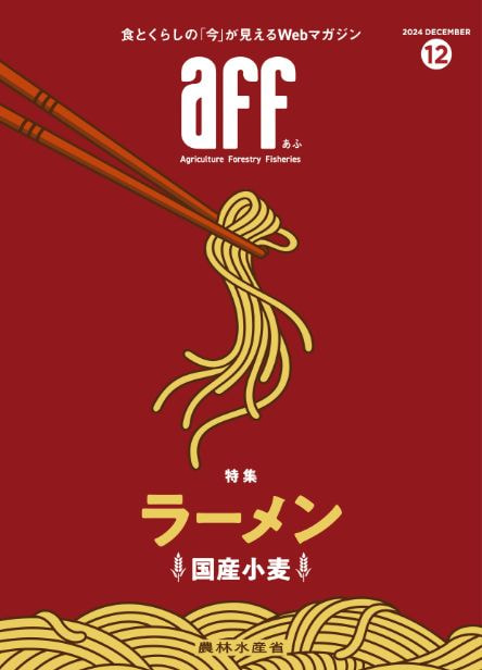 2024年12月号ラーメン（国産小麦）