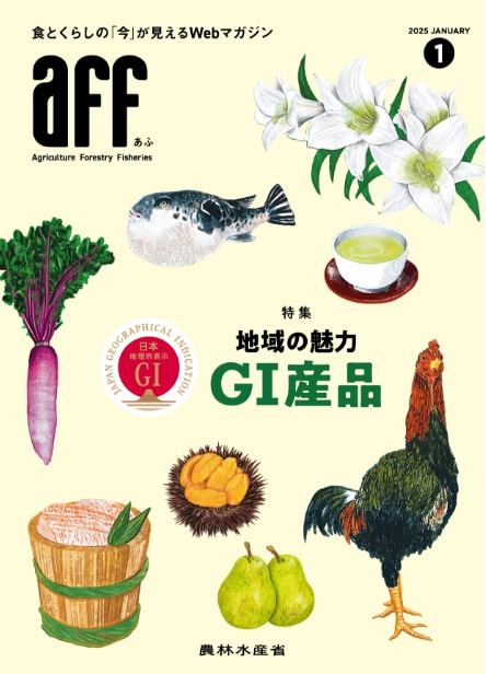 2025年1月号地域の魅力GI産品