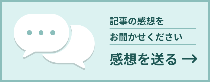 記事の感想をお聞かせください　感想を送る