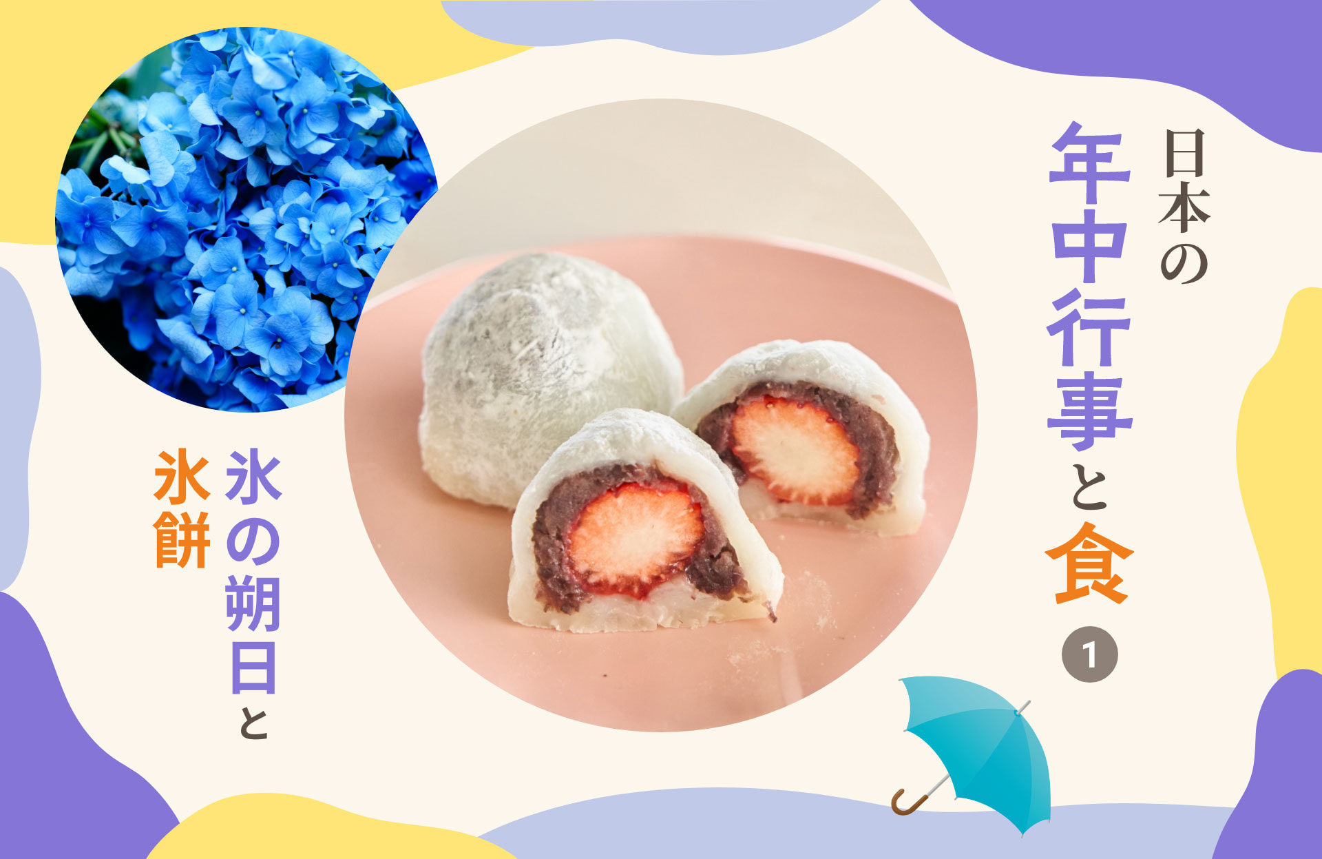 日本の年中行事と食1「氷の朔日と氷餅」