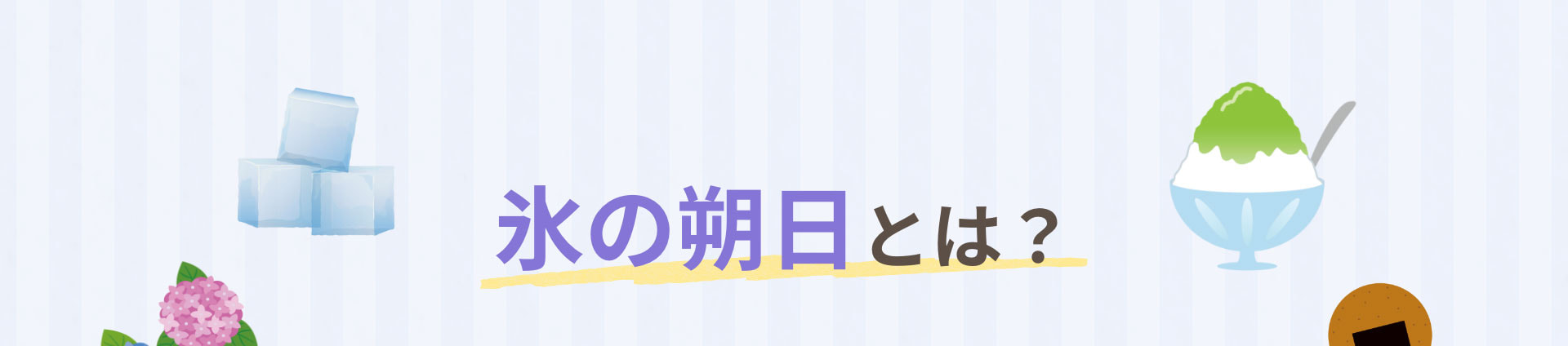 氷の朔日とは？