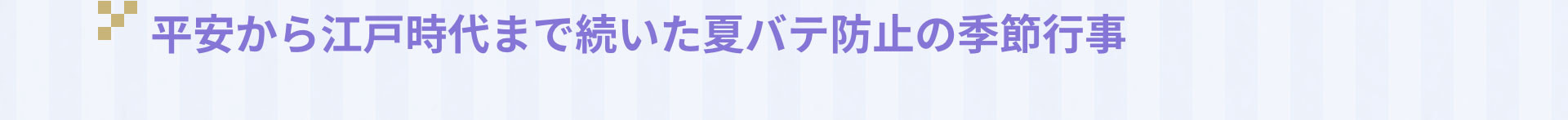 平安から江戸時代まで続いた夏バテ防止の季節行事