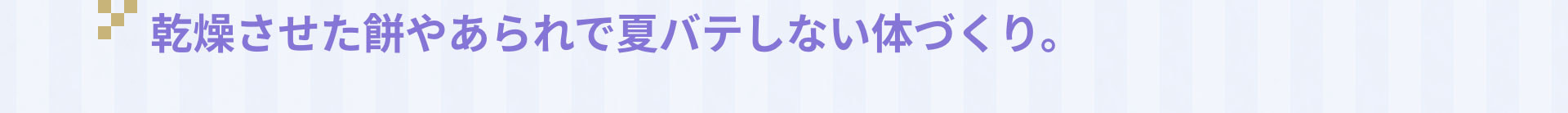 乾燥させた餅やあられで夏バテしない体づくり。