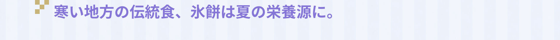 寒い地方の伝統食、氷餅は夏の栄養源に。