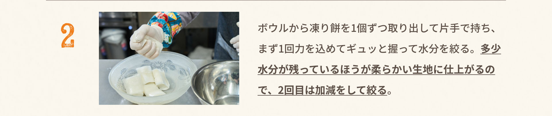 2.ボウルから凍り餅を1個ずつ取り出して片手で持ち、まず1回力を込めてギュッと握って水分を絞る。多少水分が残っているほうが柔らかい生地に仕上がるので、2回目は加減をして絞る。