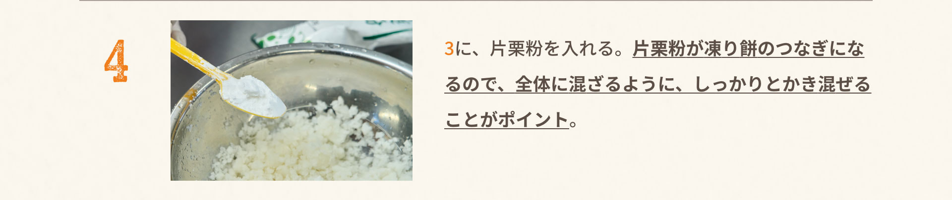 4.3に、片栗粉を入れる。片栗粉が凍り餅のつなぎになるので、全体に混ざるように、しっかりとかき混ぜることがポイント。