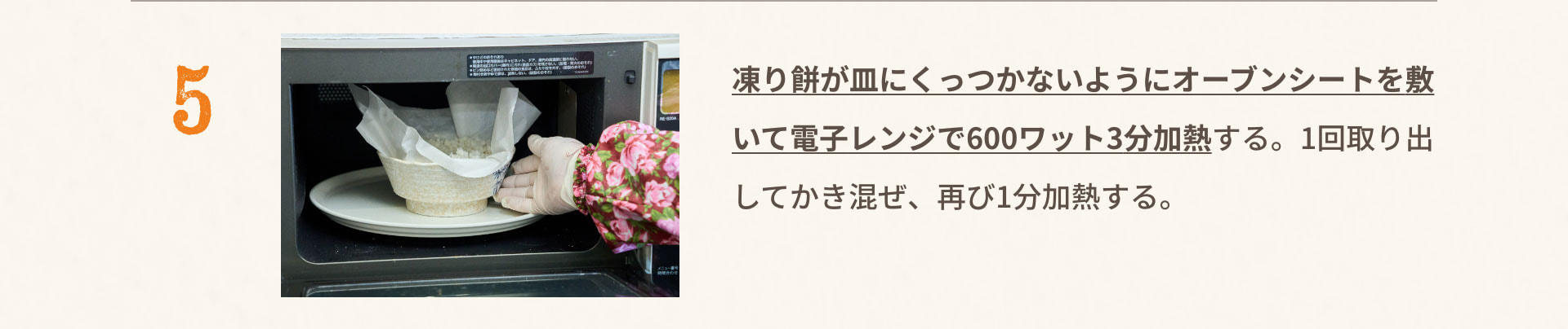 5.凍り餅が皿にくっつかないようにオーブンシートを敷いて電子レンジで600ワット3分加熱する。1回取り出してかき混ぜ、再び1分加熱する。