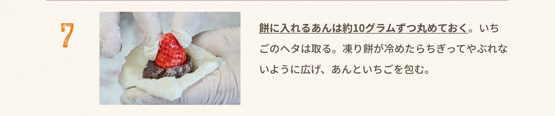 7.餅に入れるあんは約10グラムずつ丸めておく。いちごのヘタは取る。凍り餅が冷めたらちぎってやぶれないように広げ、あんといちごを包む。