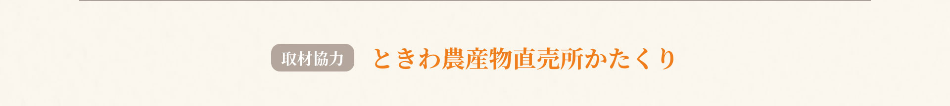 取材協力ときわ農産物直売所かたくり
