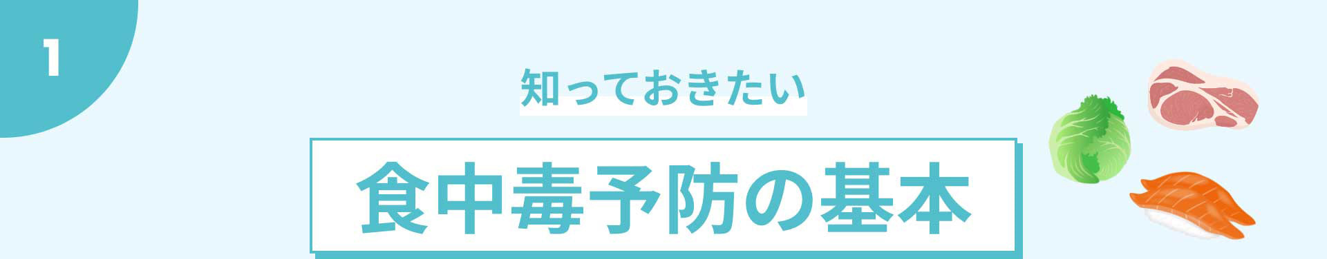 知っておきたい食中毒予防の基本