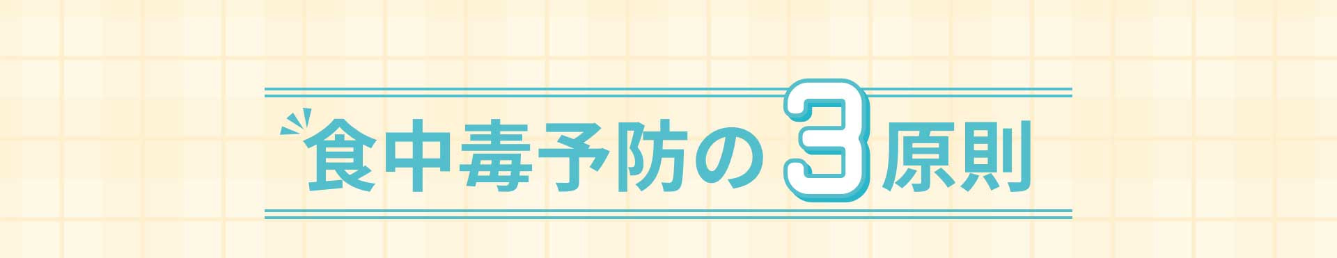 食中毒予防の3原則