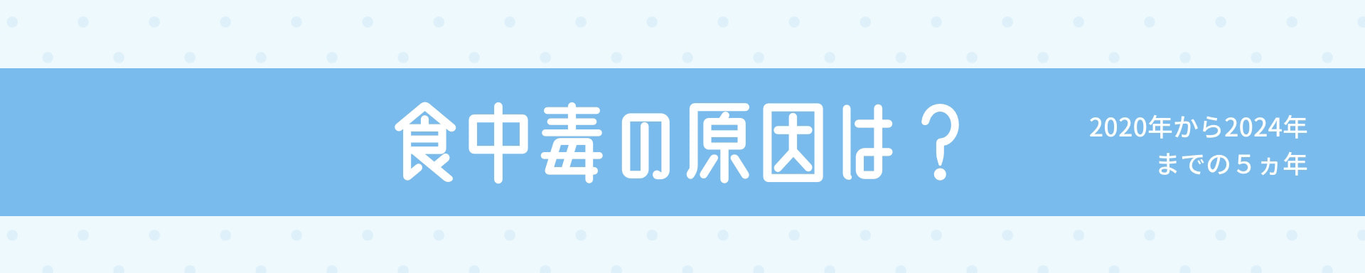 食中毒の原因は？2020年から2024年までの５ヵ年