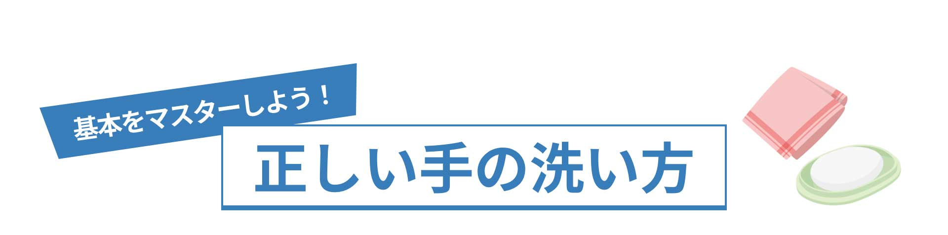 基本をマスターしよう！正しい手の洗い方