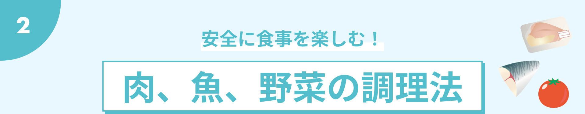 安全に食事を楽しむ！肉、魚、野菜の調理法