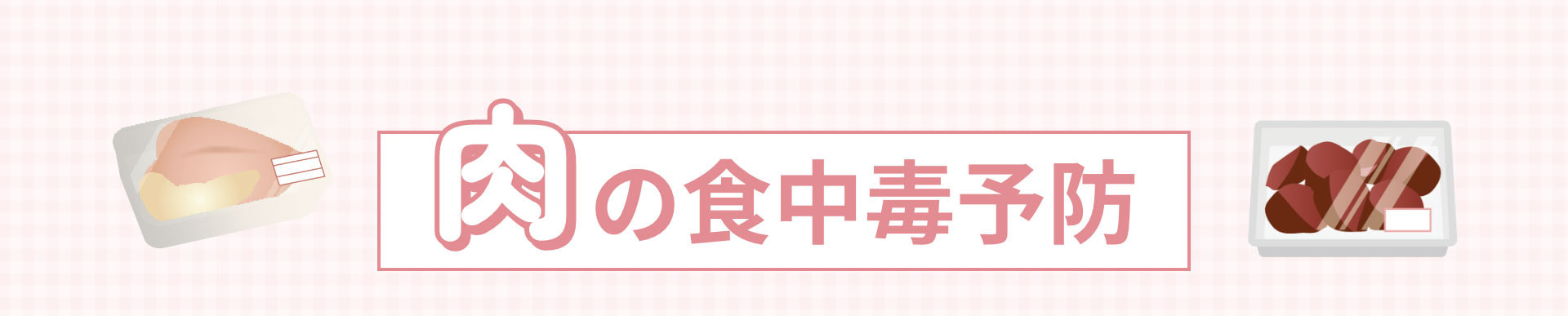 肉の食中毒予防